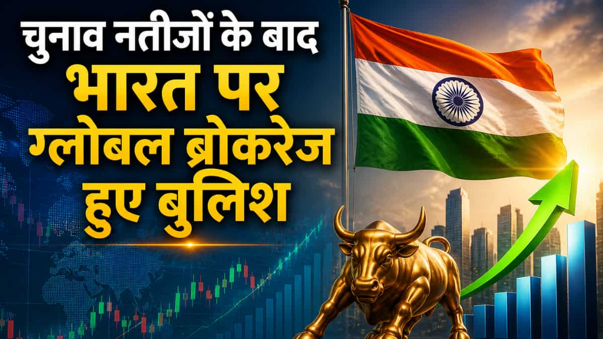 मोदी फैक्टर पर अब भी बुलिश विदेशी ब्रोकरेज! बंगाल और दूसरे राज्यों के चुनाव नतीजों के बाद हुए पॉजिटिव; बताया क्या होगा असर