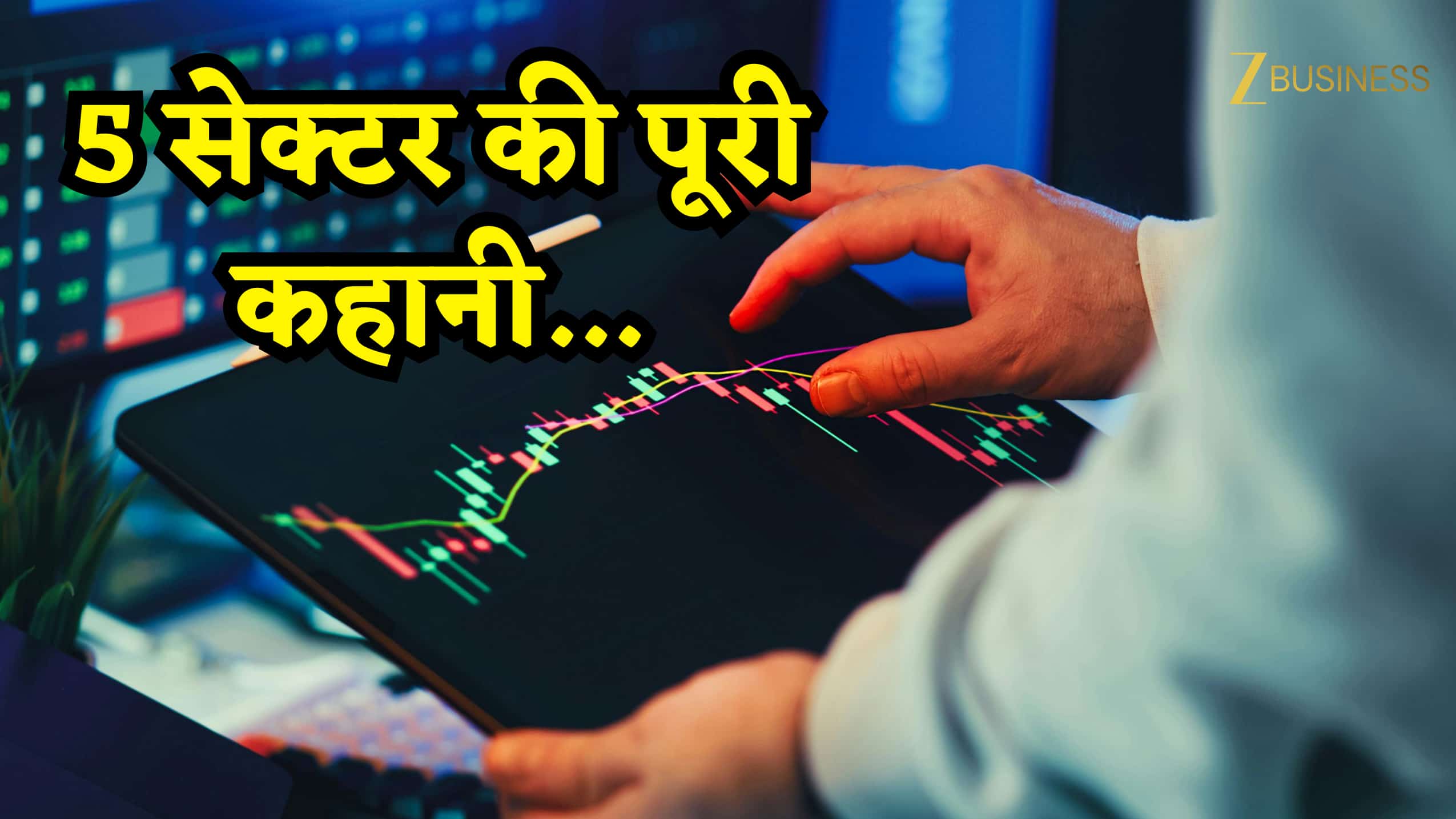 एक रिपोर्ट में 5 सेक्टर की कहानी, कहां बन रहा पैसा और कहां है रिस्क!
