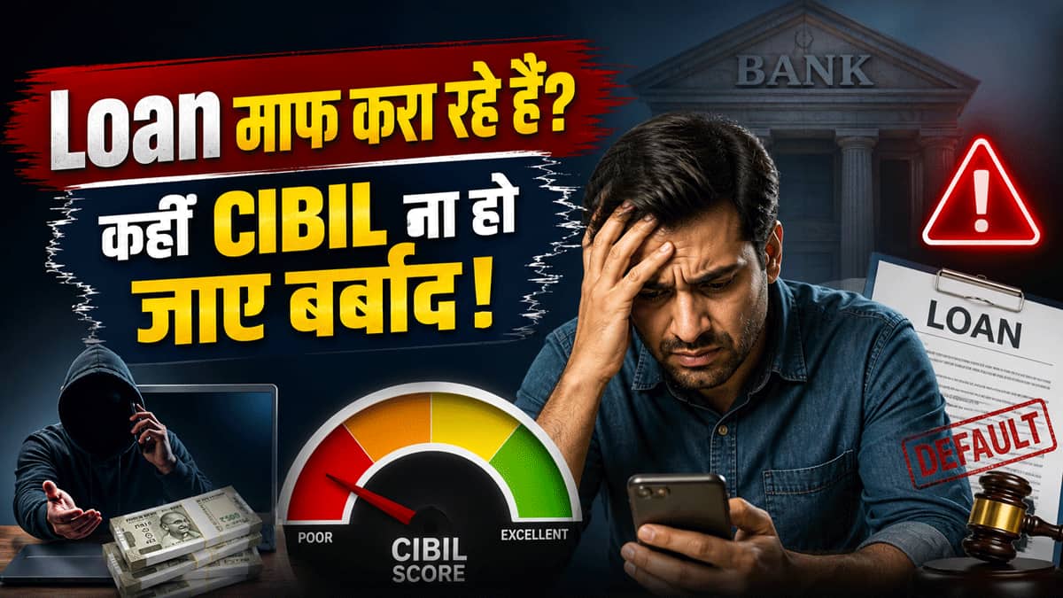 Loan माफ कराने का मिला ऑफर? कहीं बर्बाद ना हो जाए आपका CIBIL, खुद को बचाने के लिए तुरंत अपनाएं ये 5 तरीके