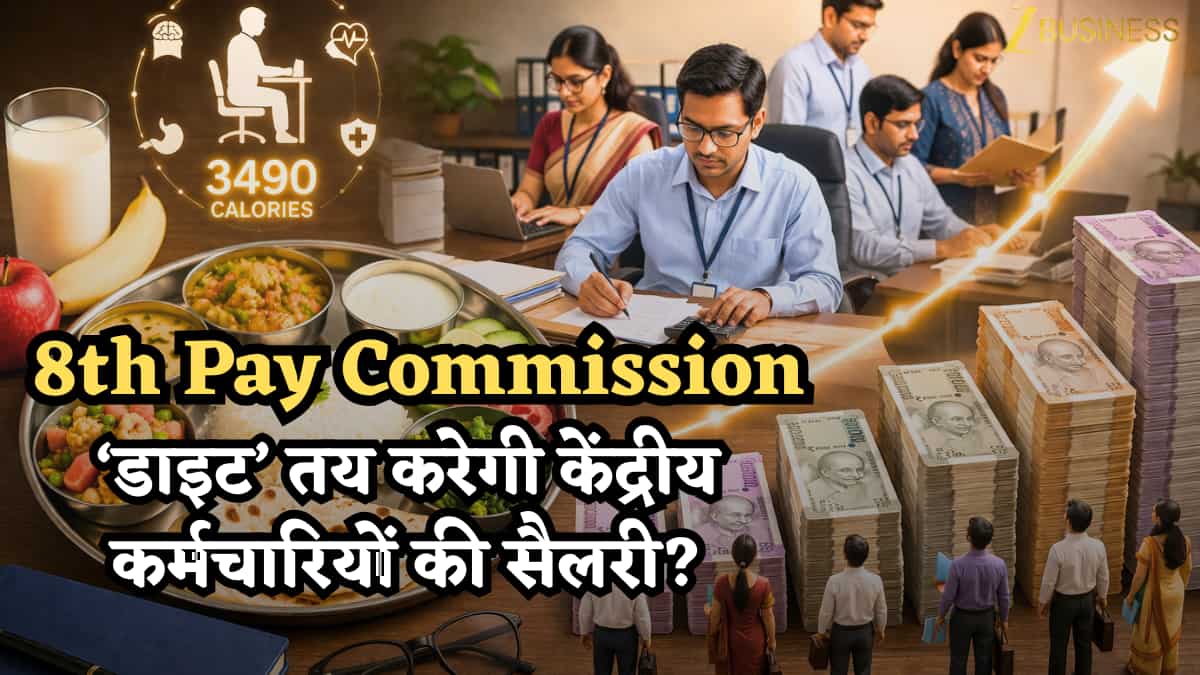 8th Pay Commission: 3490 कैलोरी की ‘डाइट’ तय करेगी केंद्रीय कर्मचारियों की बेसिक सैलरी? आएगा 3 गुना से ज्यादा जंप