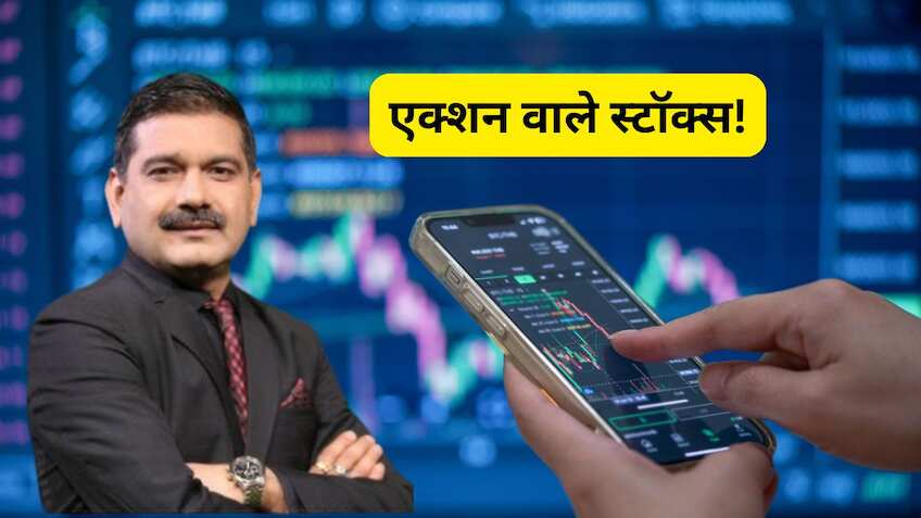 आज अनिल सिंघवी की रडार पर आए ये 3 दमदार स्टॉक्स, लगाएंगे मुनाफे की रेस