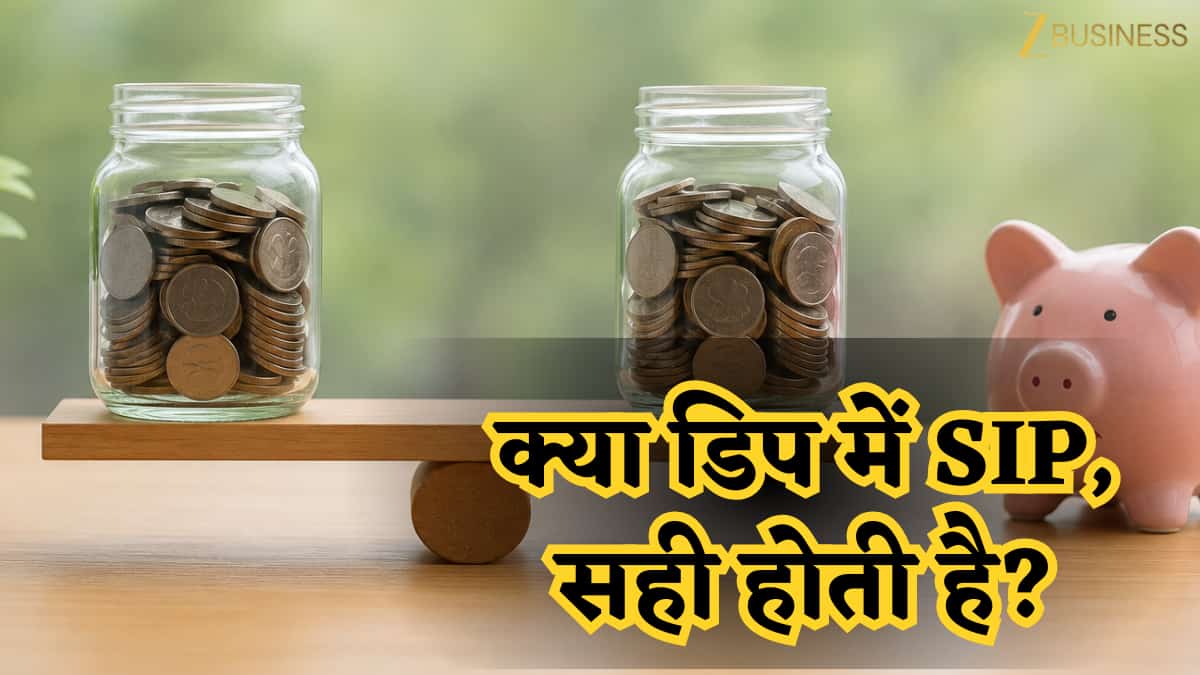 SIP में ‘डिप’ का गेम: सच में ज्यादा कमाई या सिर्फ भ्रम? पहले समझ लें 10 और 25 साल के रिटर्न का ये गणित
