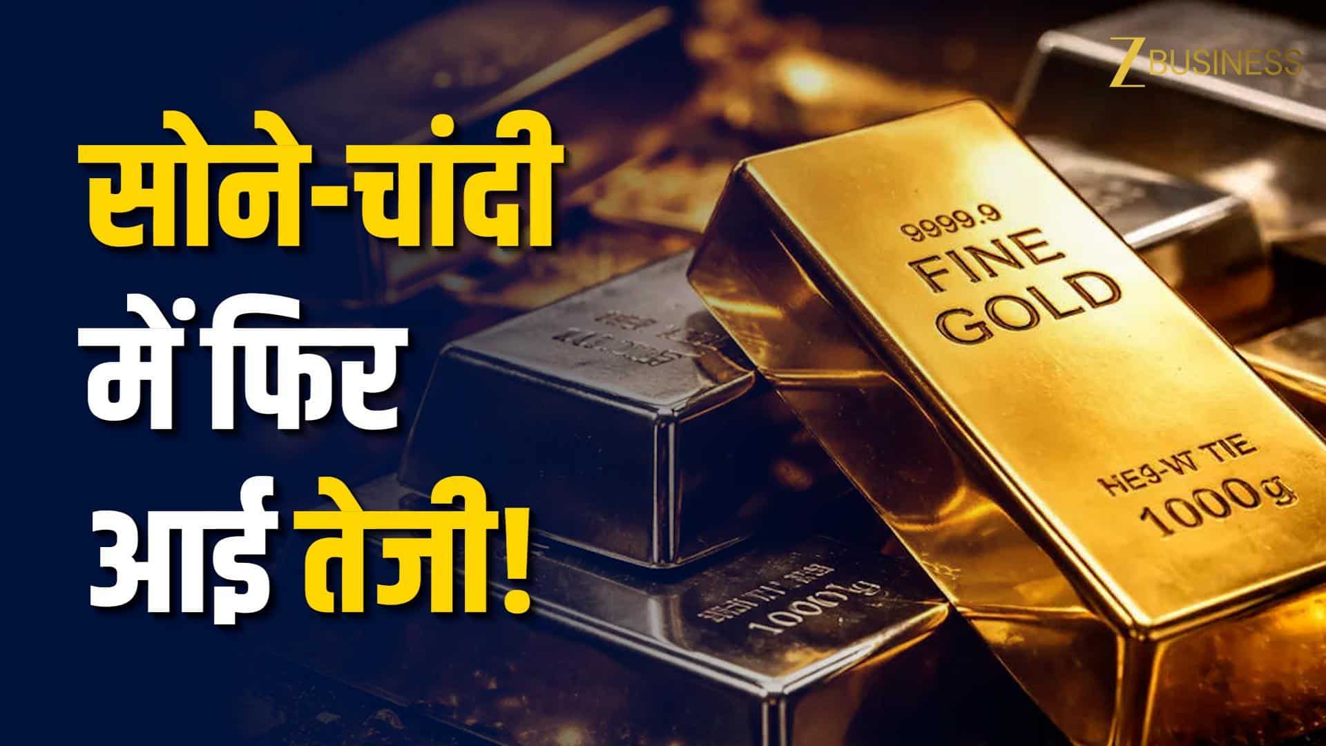सोना-चांदी में जबरदस्त तेजी, क्या और चमकेगा गोल्ड?