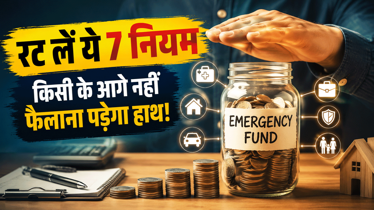 Emergency Fund: एक्सपर्ट ने बताए वो 7 नियम, जो आपको नहीं होने देंगे कर्जदार, किसी के आगे नहीं फैलाना पड़ेगा हाथ