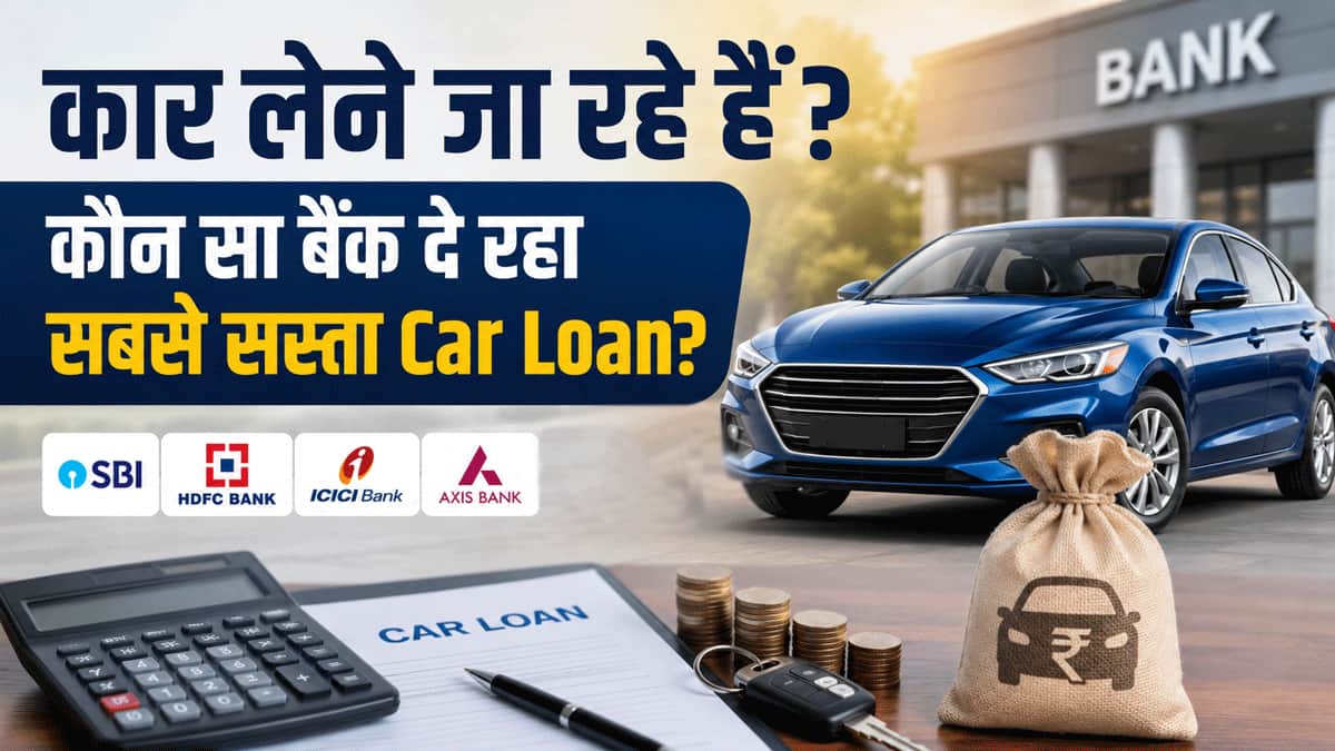 इनक्रिमेंट हो गया? कार लेने का बना रहे हैं प्लान? जानिए कौन सा बैंक दे रहा सबसे सस्ता Car Loan, यहां देखिए पूरी लिस्ट