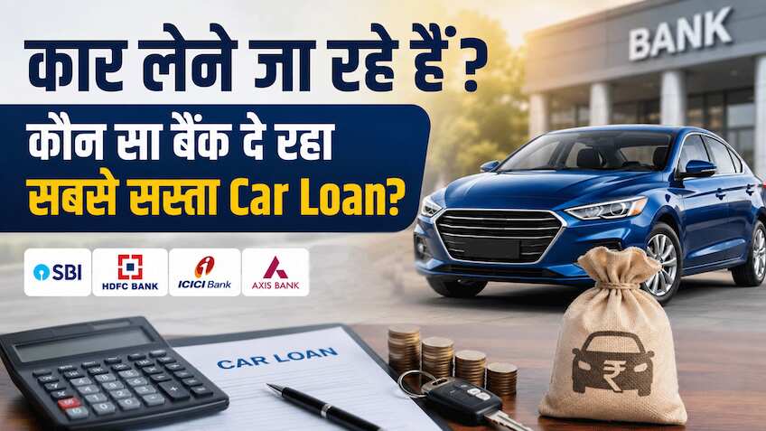 इनक्रिमेंट हो गया? कार लेने का बना रहे हैं प्लान? जानिए कौन सा बैंक दे रहा सबसे सस्ता Car Loan, यहां देखिए पूरी लिस्ट