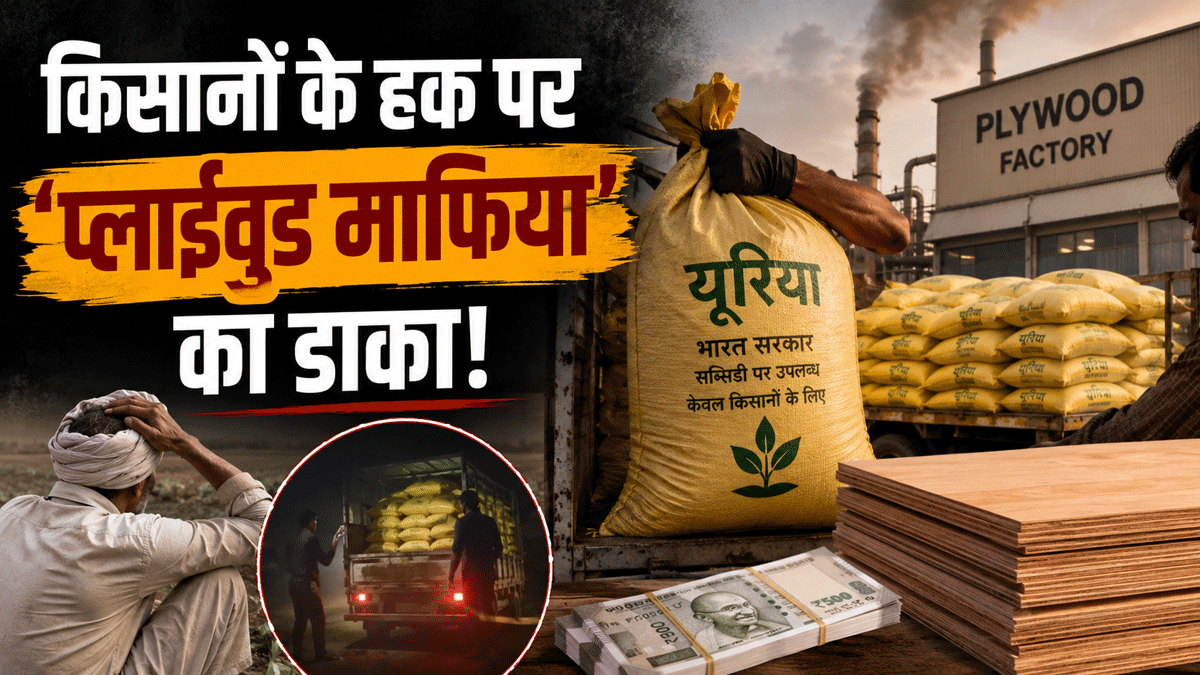 ऑपरेशन किसान: ₹20,000 करोड़ की सब्सिडी वाली यूरिया प्लाईवुड फैक्ट्रियों में 'स्वाहा', खुफिया कैमरे में कैद हुई लूट!