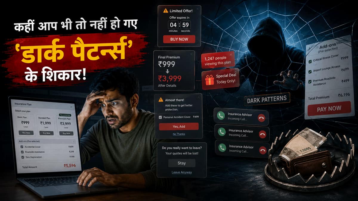 सस्ता इंश्योरेंस पड़ गया महंगा? पक्का हुए हैं 'डार्क पैटर्न्स' के शिकार! जानिए कैसे चुपके से आपकी जेब से निकाले जा रहे पैसे