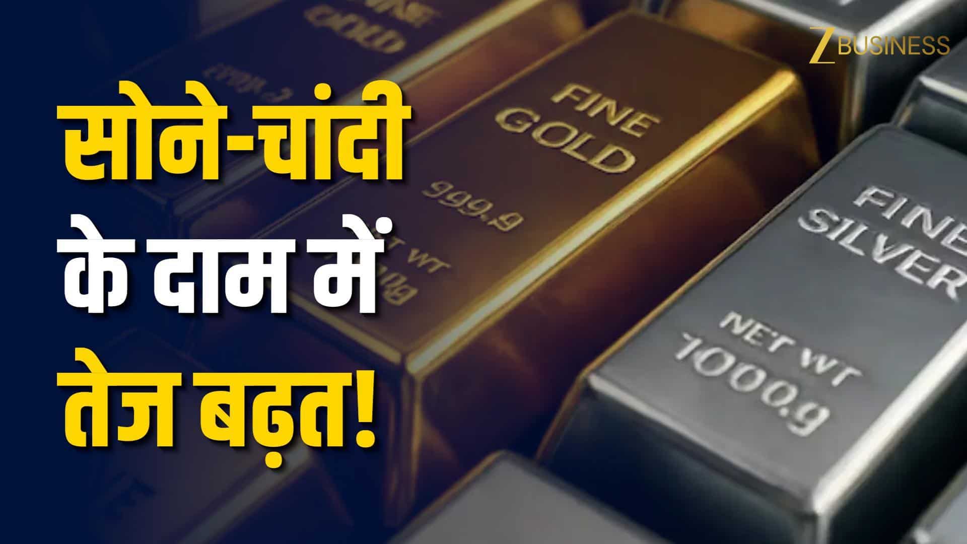 Gold-Silver में फिर तूफानी तेजी, MCX पर बड़ा उछाल!