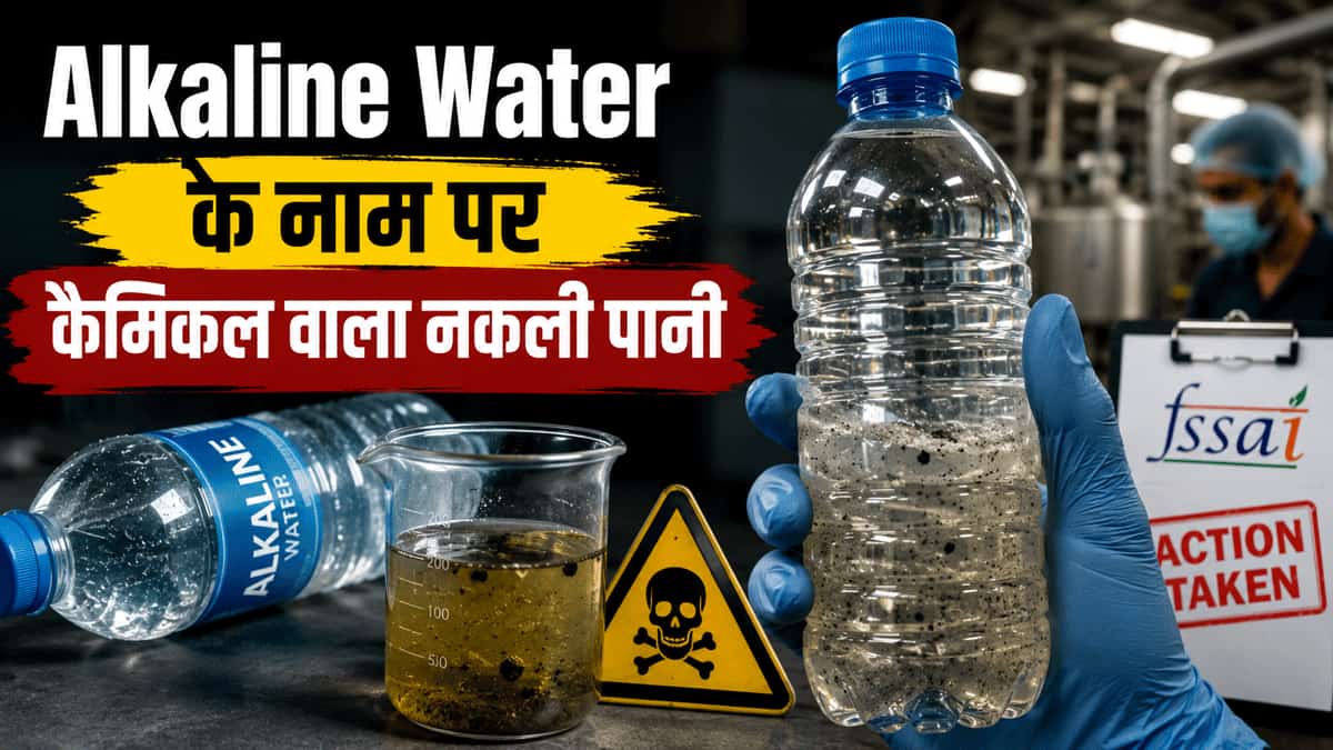 सेलिब्रिटी को देख पीने लगे हैं एल्कलाइन वॉटर तो हो जाएं अलर्ट! बिक रहा कैमिकल वाला नकली पानी, FSSAI की कार्रवाई