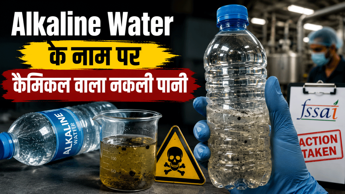 सेलिब्रिटी को देख पीने लगे हैं एल्कलाइन वॉटर तो हो जाएं अलर्ट! बिक रहा कैमिकल वाला नकली पानी, FSSAI की कार्रवाई