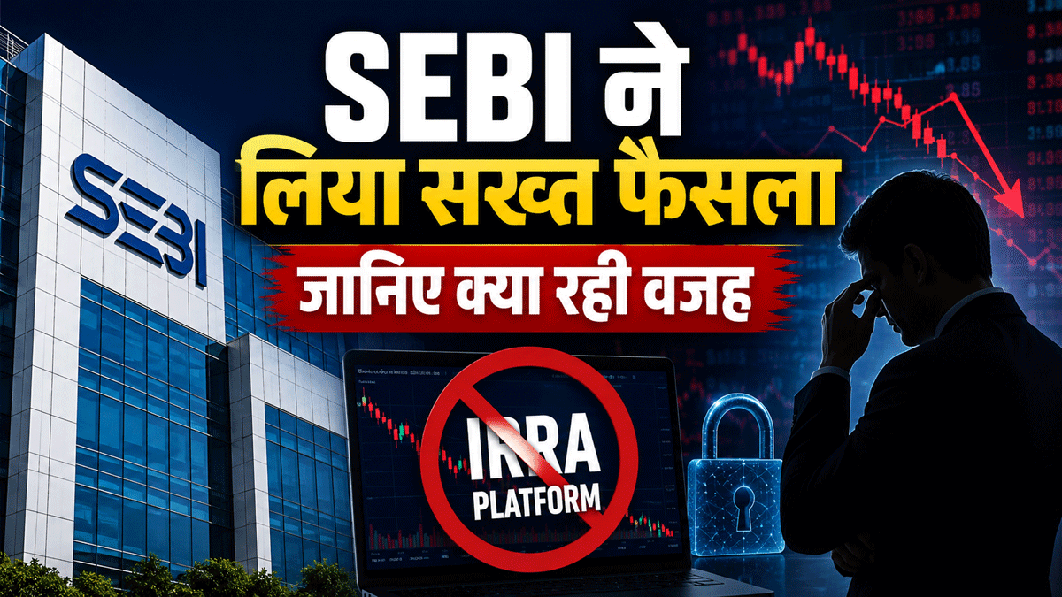 SEBI ने IRRA Platform बंद किया, करीब डेढ़ साल पहले ही किया था शुरू, जानिए इस सख्त फैसले की वजह
