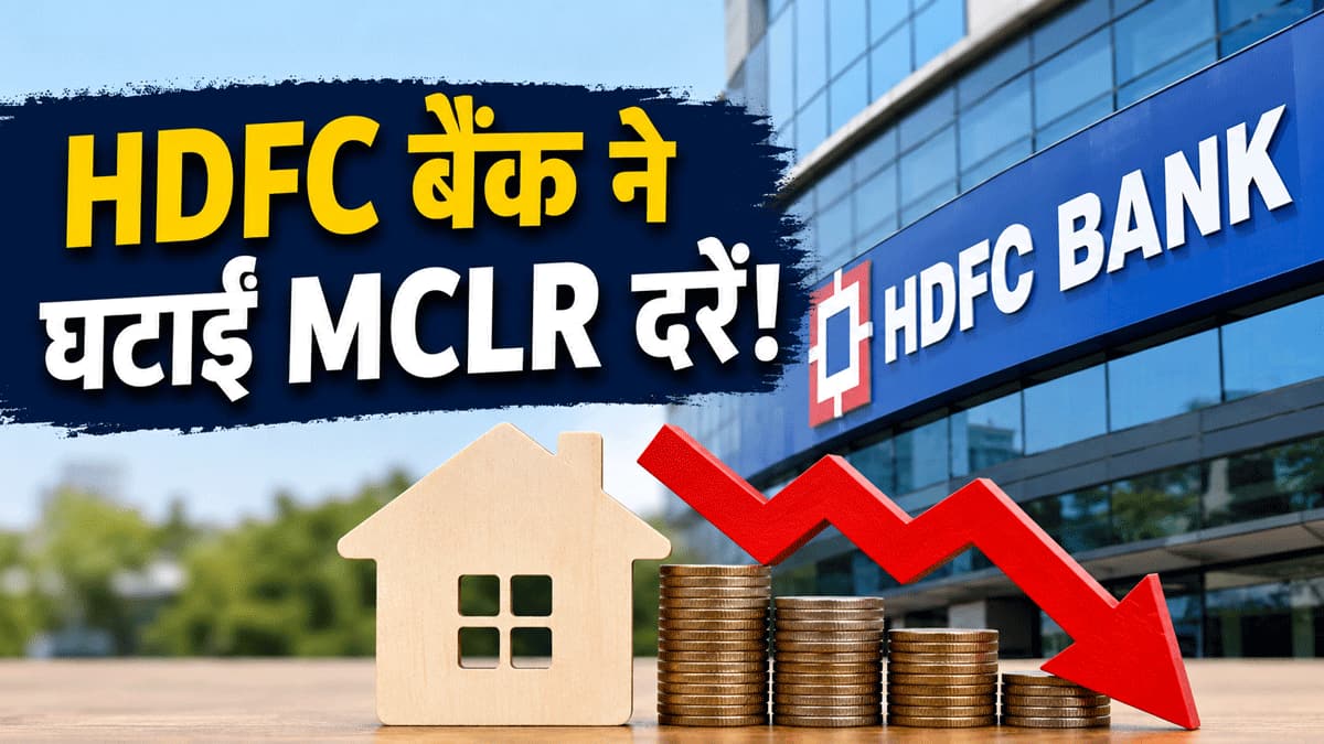 HDFC Bank ने MCLR की दरों में की कटौती! EMI भरने वालों को होगा बड़ा फायदा, यहां देखिए रेट्स की पूरी लिस्ट