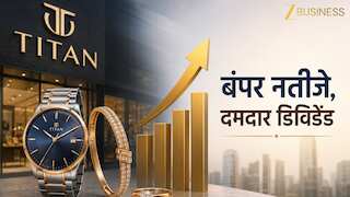 Titan ने रचा इतिहास! कारोबार ₹75,000 करोड़ के पार, Q4 में 46% की तूफानी ग्रोथ- निवेशकों को देगी ₹15 का डिविडेंड