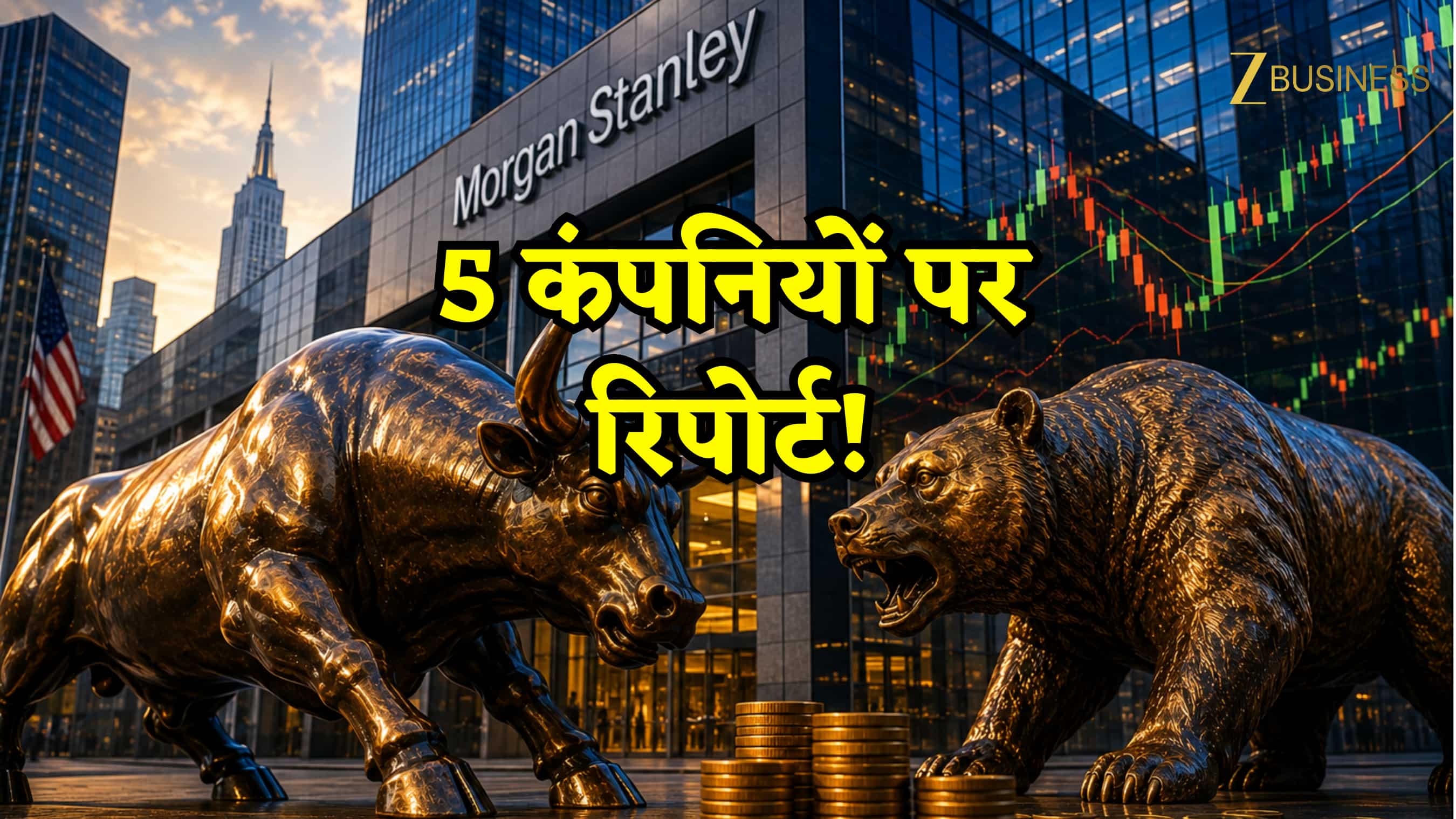 कारोबारी सप्ताह के आखिरी दिन आई Morgan Stanley की रिपोर्ट! इंडिया की इन 5 कंपनियों पर रखनी है नज़र