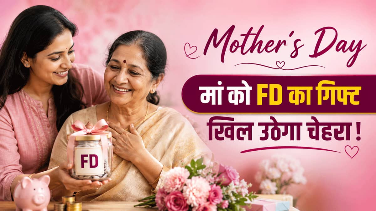 Mother's Day: अपनी सीनियर सिटीजन मां को दें FD का तोहफा, 8.05% तक मिल रहा ब्याज, देखें 9 बैंकों की लिस्ट