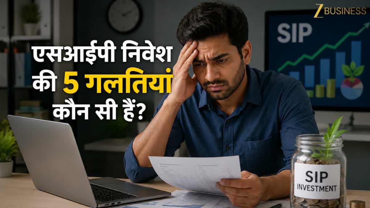 गलती से भी ना करें SIP इन्वेस्टमेंट में ये 5 मिस्टेक! टाइम से नहीं समझे तो टूट ना जाए अमीर बनने का सपना