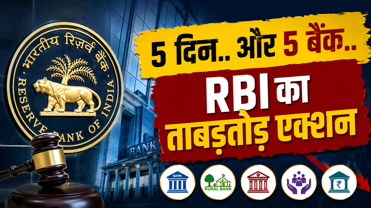 आपको खबर तक नहीं! RBI ने बस 5 दिन में 5 बैंकों पर लगाई Penalty, चेक करें.. आपका बैंक भी तो नहीं इस लिस्ट में?