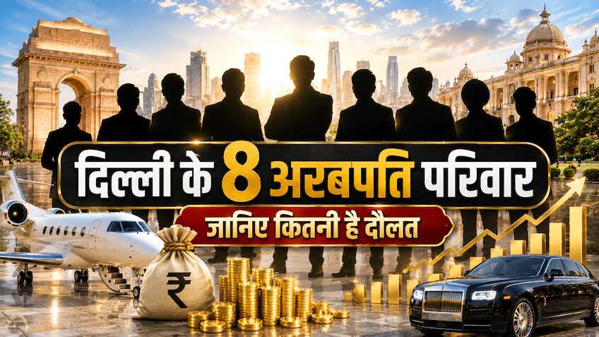 दिल्ली के 8 अरबपति परिवार, रोज होता है इनके प्रोडक्ट्स से आमना-सामना! जानिए कहां रहते हैं और कितनी है नेटवर्थ