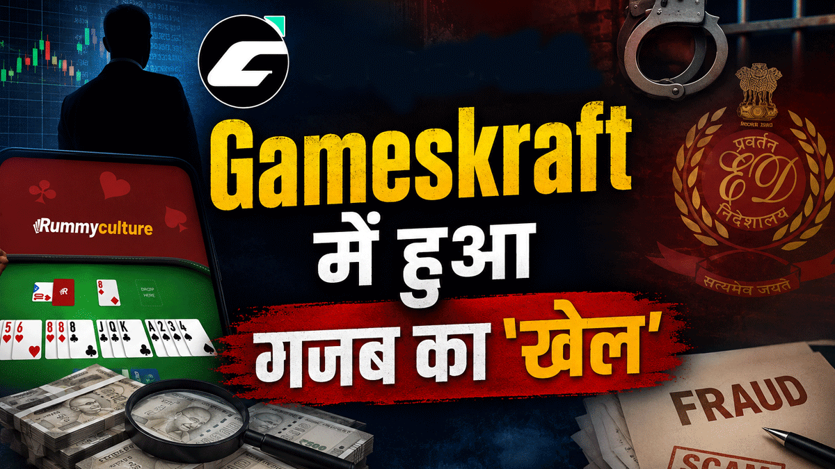 गेम्सक्राफ्ट के 'खेल' में फंसे खुद के खिलाड़ी! पहले CFO ने ₹270 Cr. से खेला F&O का गेम, अब को-फाउंडर्स गिरफ्तार