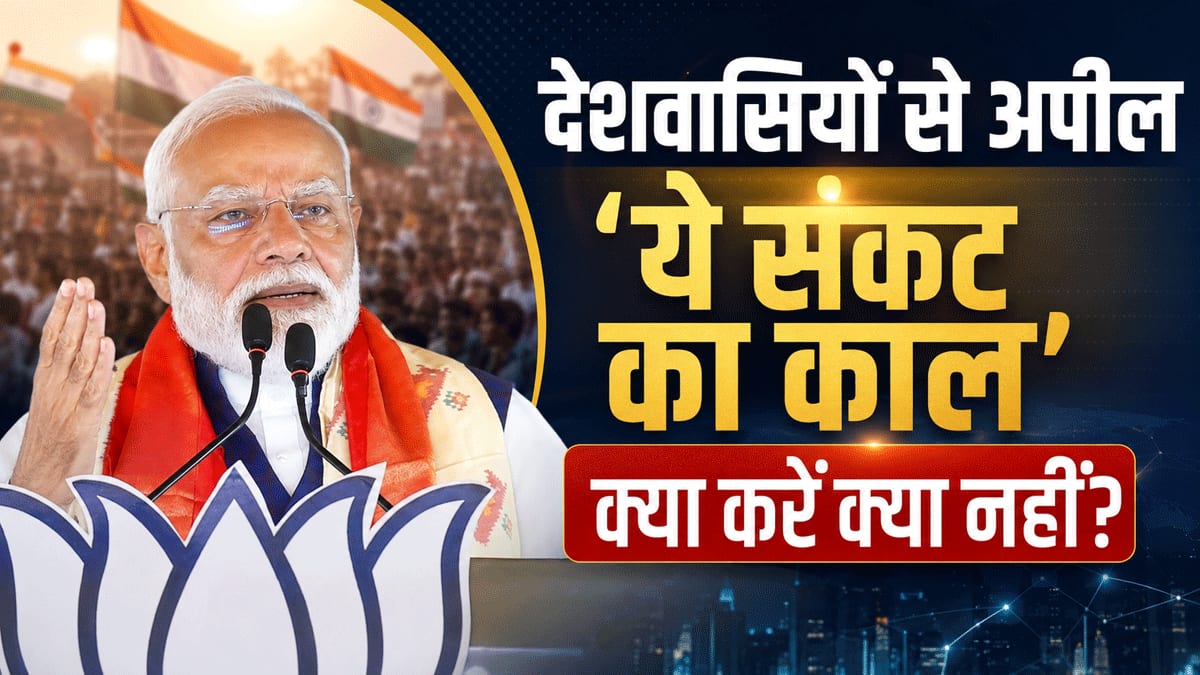 पीएम मोदी की देशवासियों से अपील: 'ये संकट का काल, 1 साल तक सोना ना खरीदें, WFH करें, पेट्रोल-डीजल कम इस्तेमाल करें'