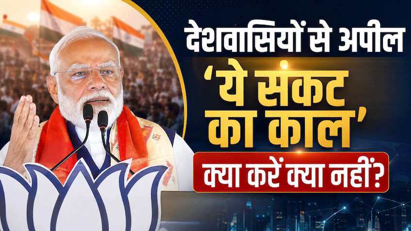 पीएम मोदी की देशवासियों से अपील: 'ये संकट का काल, 1 साल तक सोना ना खरीदें, WFH करें, पेट्रोल-डीजल कम इस्तेमाल करें'