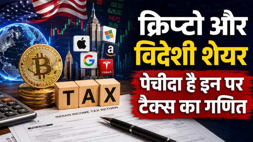 क्रिप्टोकरेंसी और विदेशी शेयरों से कमाई पर कैसे लगता है टैक्स? समझें पूरा गणित, जानिए कुछ छुपाया तो क्या होगा