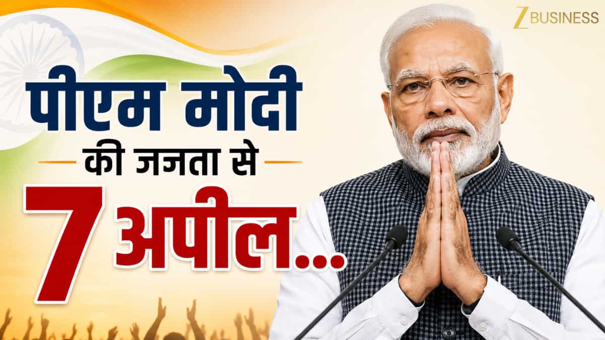 PM मोदी की जनता से 7 बड़ी अपील! ‘सोना-विदेश यात्रा’ अभी टालें, पेट्रोल बचाएं, जानिए क्यों देश के लिए अहम है ये संदेश