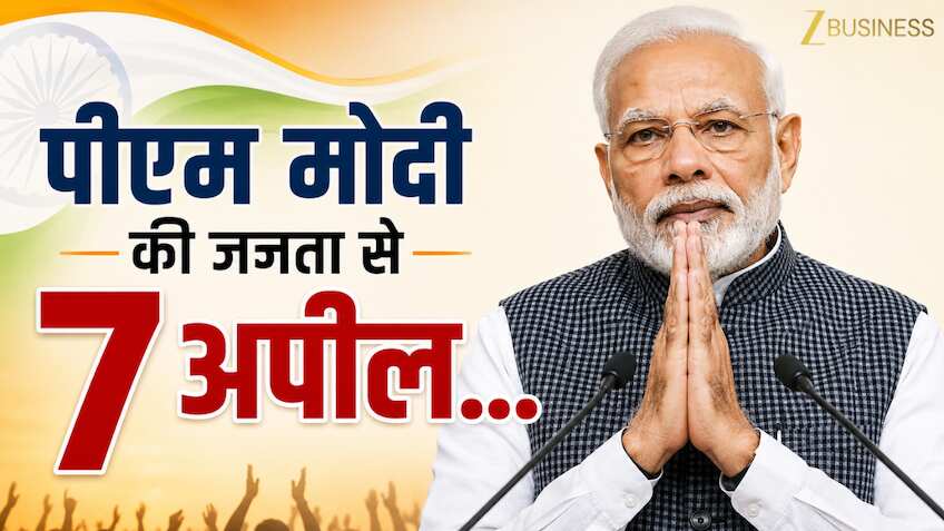 PM मोदी की जनता से 7 बड़ी अपील! ‘सोना-विदेश यात्रा’ अभी टालें, पेट्रोल बचाएं, जानिए क्यों देश के लिए अहम है ये संदेश