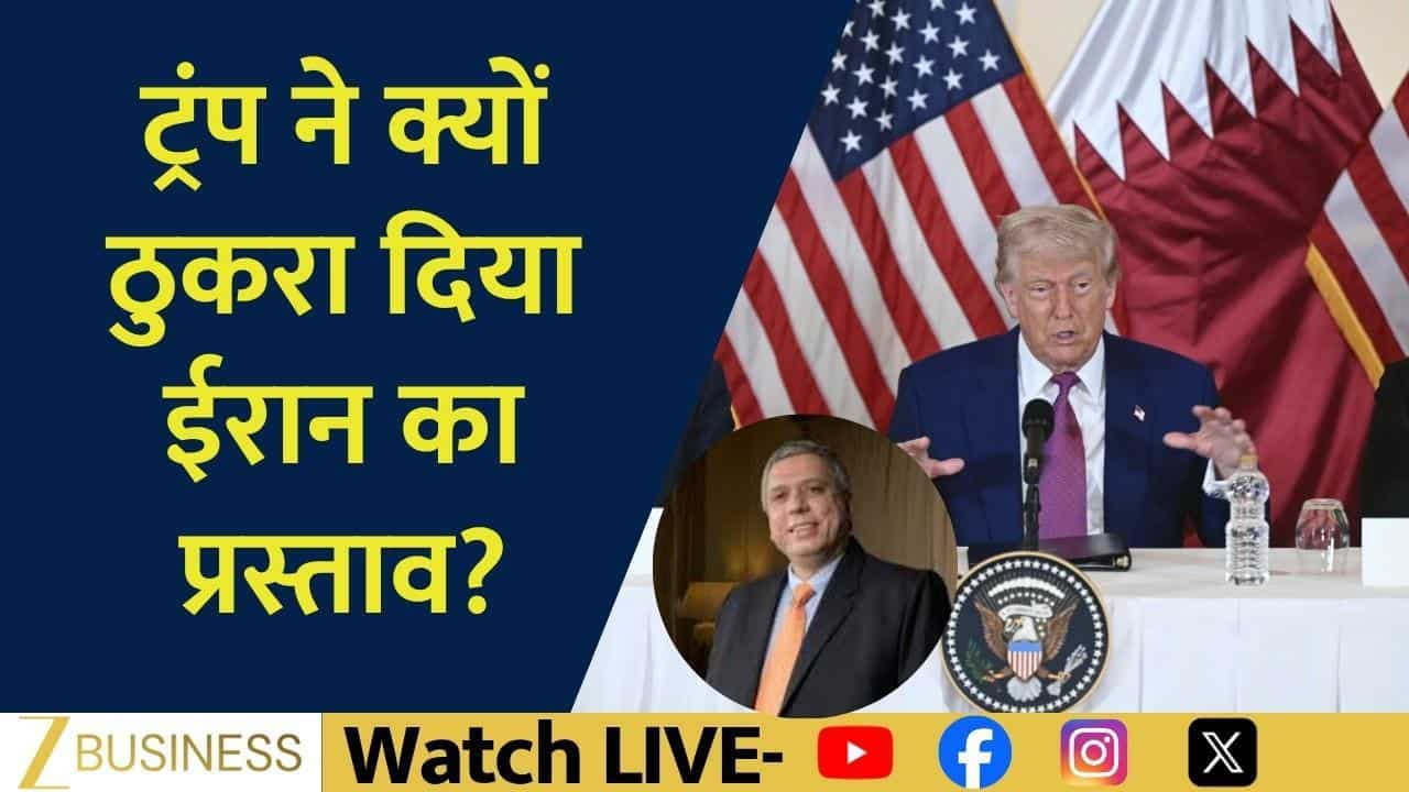 Trump ने क्यों ठुकराया Iran का प्रस्ताव, क्या होगी डील?