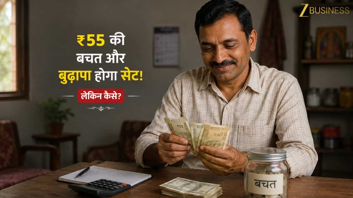 ₹55 की बचत और बुढ़ापा होगा सेट! सरकार की इस स्कीम से हर महीने मिलेगी ₹3000 पेंशन, नोट करें PM-SYM का पूरा गणित
