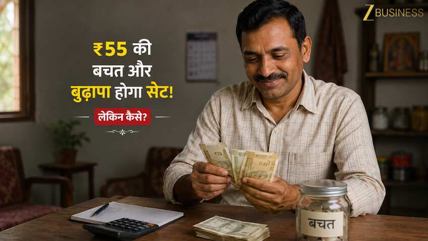 ₹55 की बचत और बुढ़ापा होगा सेट! सरकार की इस स्कीम से हर महीने मिलेगी ₹3000 पेंशन, नोट करें PM-SYM का पूरा गणित
