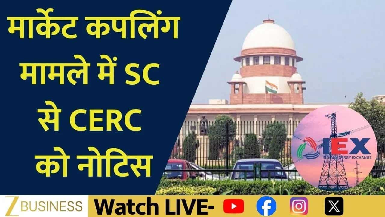 Market Coupling केस से IEX शेयर में बढ़ेगी हलचल?