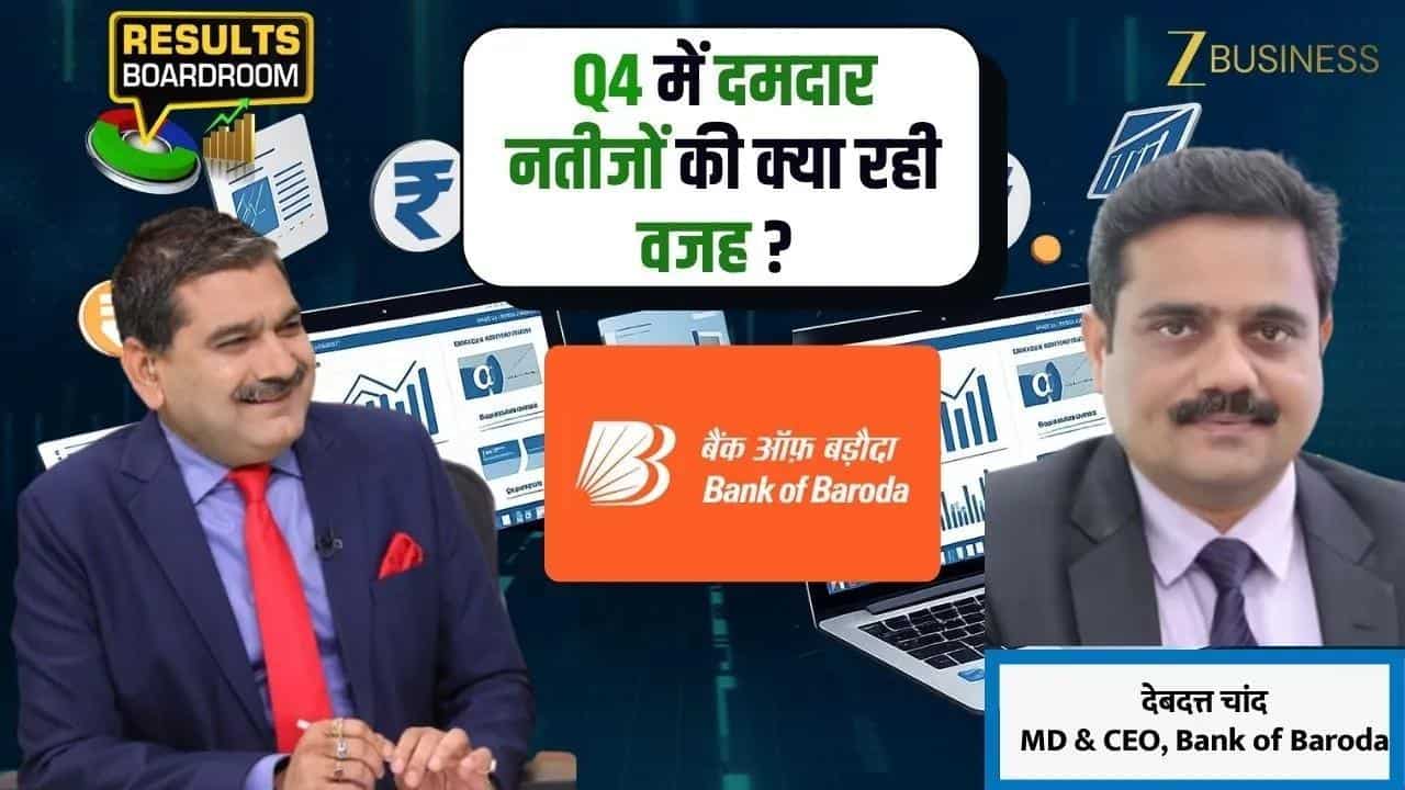 Bank of Baroda के Q4 Results में क्या रहा सबसे बड़ा दम?
