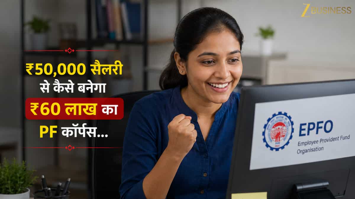 ₹50,000 की सैलरी और ₹60 लाख का PF फंड! एक्सपर्ट से समझिए कंपाउंडिंग का वो 'जादू' जो बनाएगा धनवान