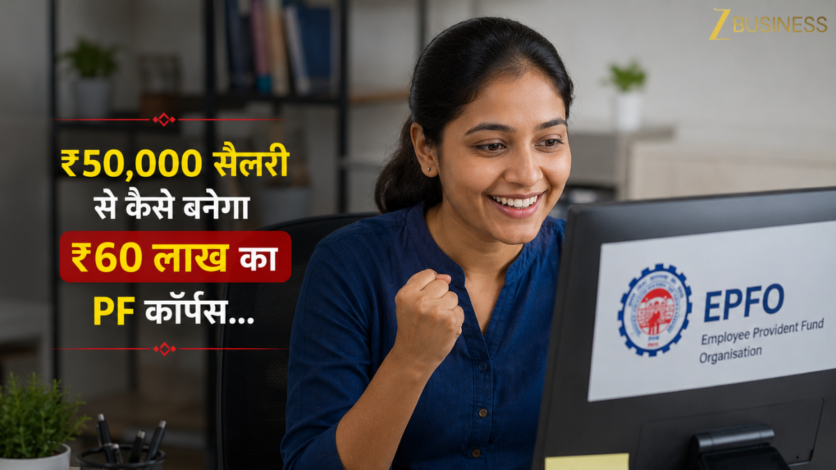 ₹50,000 की सैलरी और ₹60 लाख का PF फंड! एक्सपर्ट से समझिए कंपाउंडिंग का वो 'जादू' जो बनाएगा धनवान