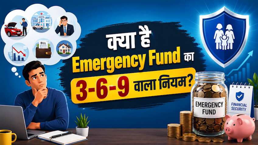 Emergency Fund की कर रहे हैं प्लानिंग? रट लीजिए 3-6-9 का नियम, फिर मुसीबत आए या नौकरी जाए.. नहीं होगी दिक्कत!