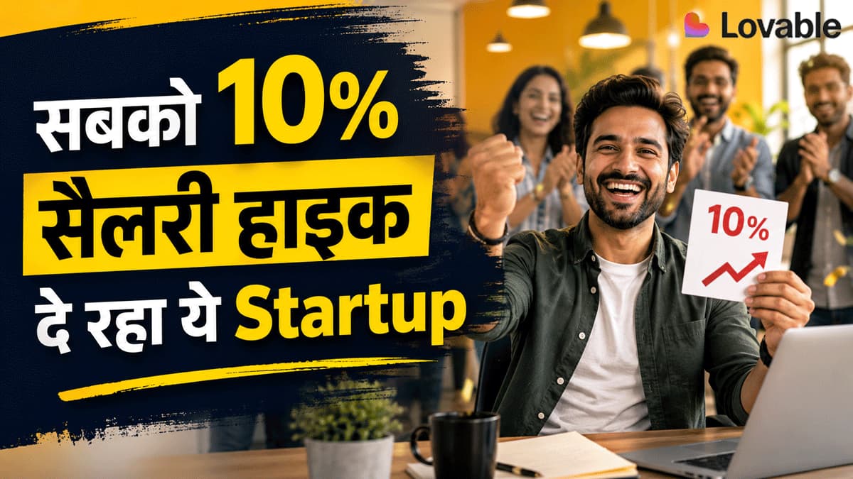 अप्रेजल का झंझट खत्म! न मैनेजर से मिन्नतें.. न फीडबैक का डर.. ये Startup हर कर्मचारी को दे रहा 10% सैलरी हाइक
