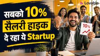 अप्रेजल का झंझट खत्म! न मैनेजर से मिन्नतें.. न फीडबैक का डर.. ये Startup हर कर्मचारी को दे रहा 10% सैलरी हाइक