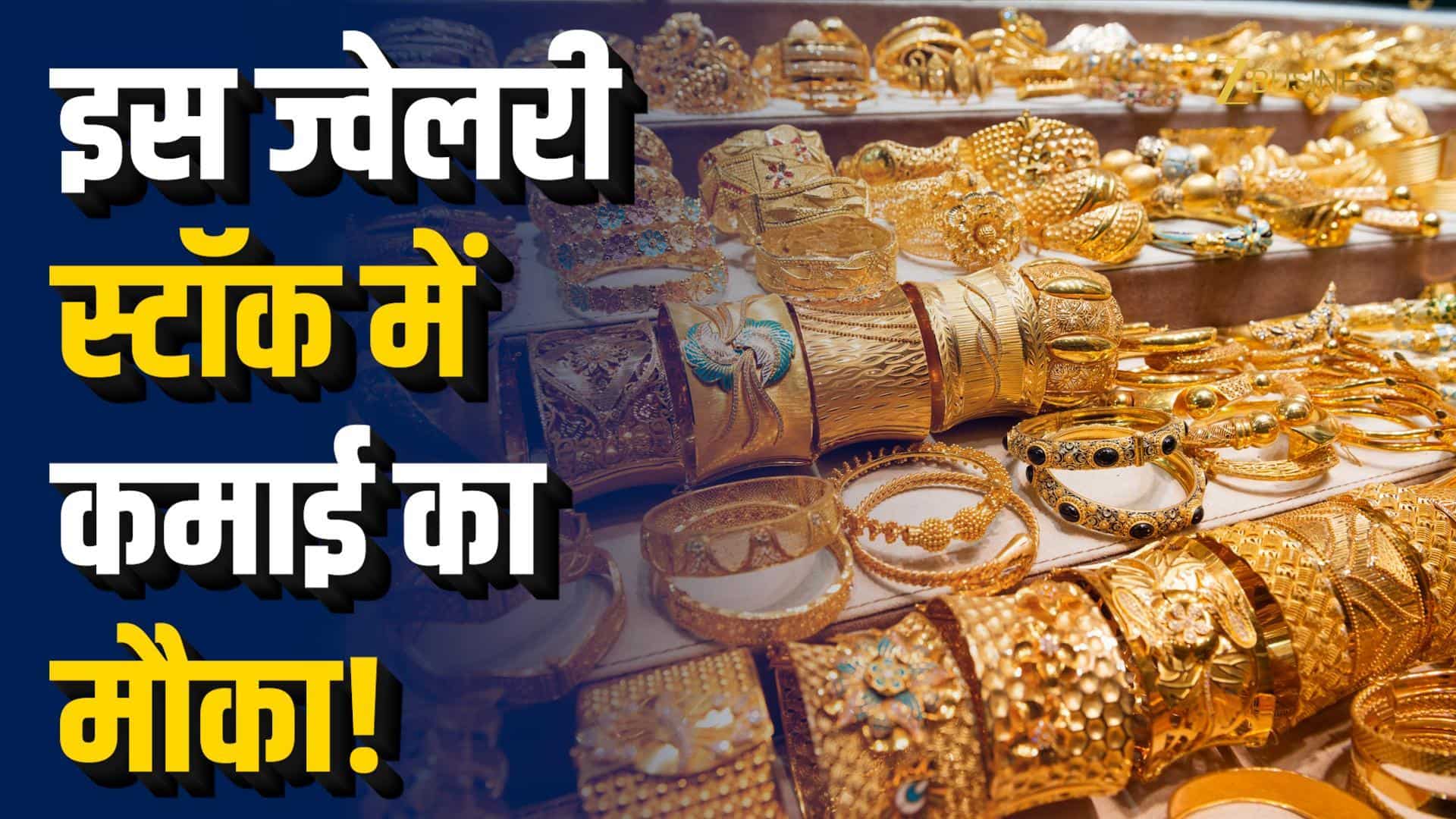 Kalyan Jewellers में 83% Upside? गिरावट में बड़ा मौका!