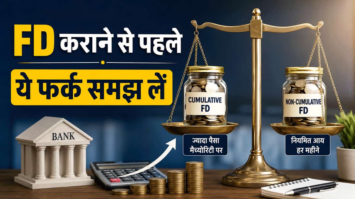 एफडी कराने का है प्लान? पहले जान लें Cumulative या Non-Cumulative FD कराएं, क्या है फर्क, किसमें ज्यादा फायदा?