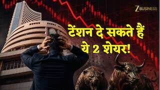 मार्केट क्रैश के बाद अभी और गिर सकते हैं ये 2 शेयर! Morgan Stanley समेत दो ब्रोकरेज ने चेताया
