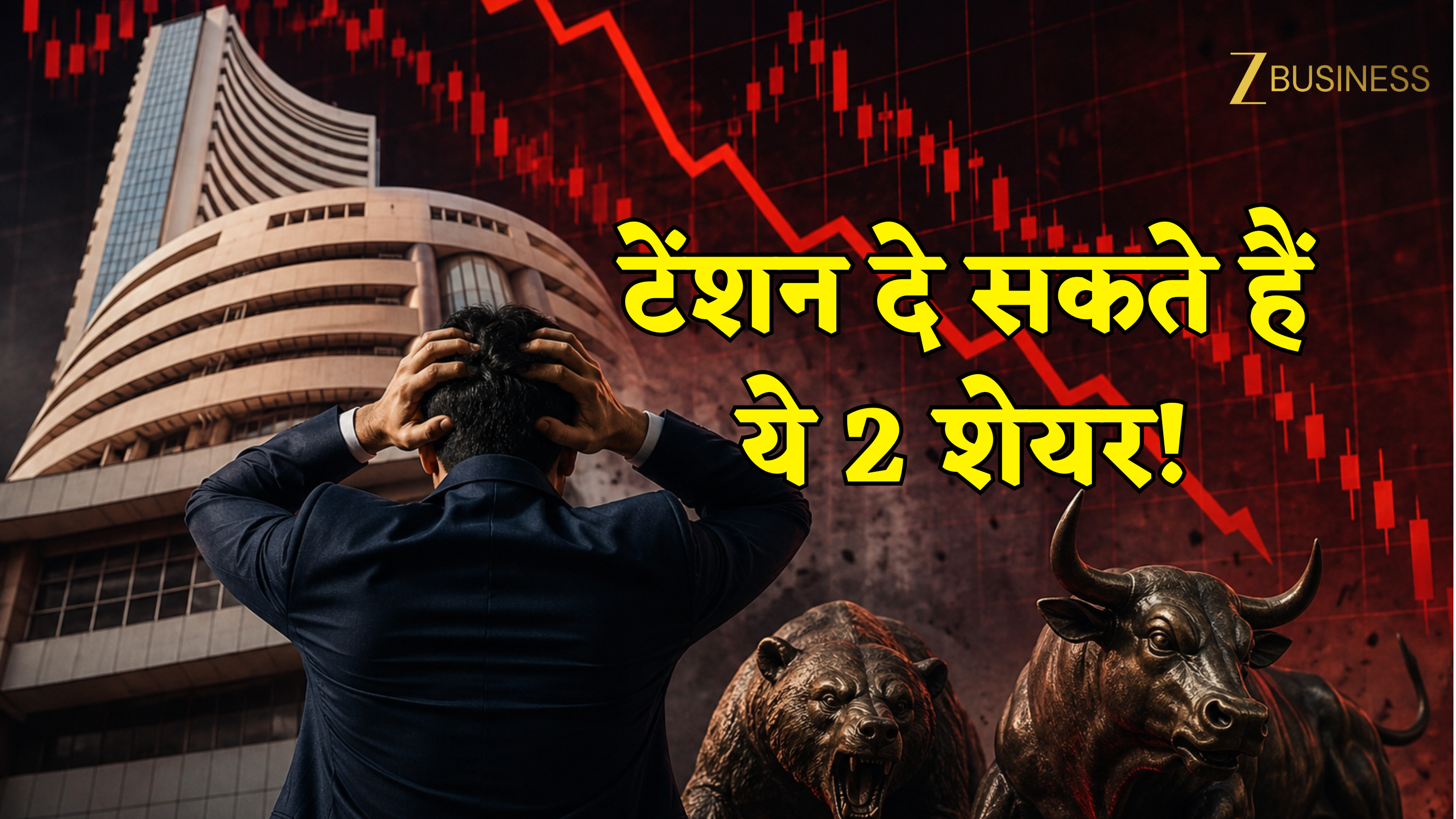 मार्केट क्रैश के बाद अभी और गिर सकते हैं ये 2 शेयर! Morgan Stanley समेत दो ब्रोकरेज ने चेताया