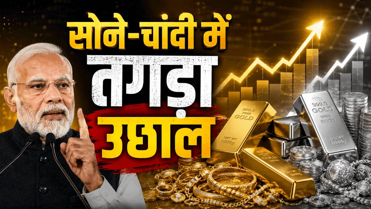 पीएम की अपील एक तरफ, Gold-Silver की तेजी दूसरी तरफ! इधर चांदी उछली ₹16000, उधर सोना पहुंचा ₹1.54 लाख के पार!
