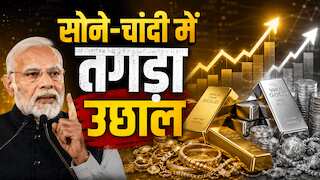 पीएम की अपील एक तरफ, Gold-Silver की तेजी दूसरी तरफ! इधर चांदी उछली ₹16000, उधर सोना पहुंचा ₹1.54 लाख के पार!