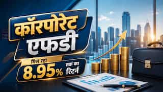 बैंक एफडी छोड़िए.. कॉर्पोरेट एफडी कराइए! मिलेगा 8.95% तक का रिटर्न, यहां देखिए NBFCs के रेट्स की पूरी लिस्ट
