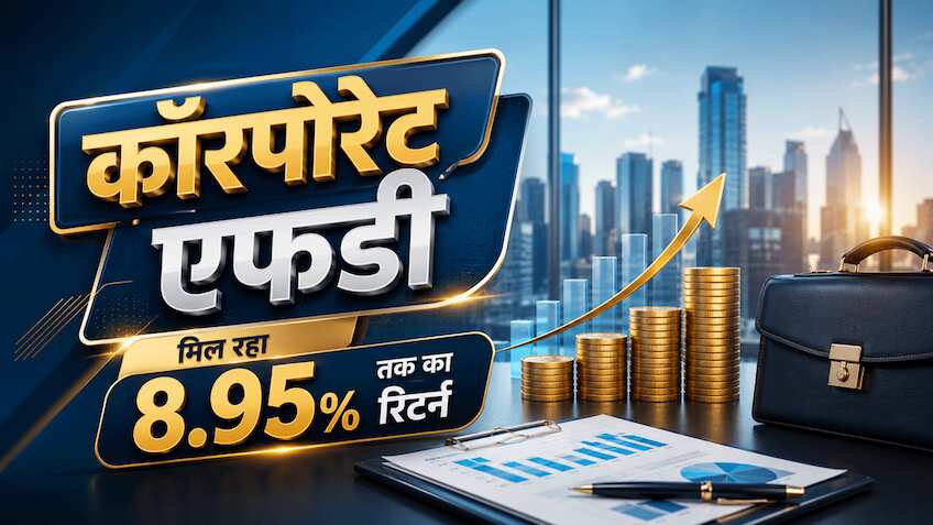 बैंक एफडी छोड़िए.. कॉर्पोरेट एफडी कराइए! मिलेगा 8.95% तक का रिटर्न, यहां देखिए NBFCs के रेट्स की पूरी लिस्ट