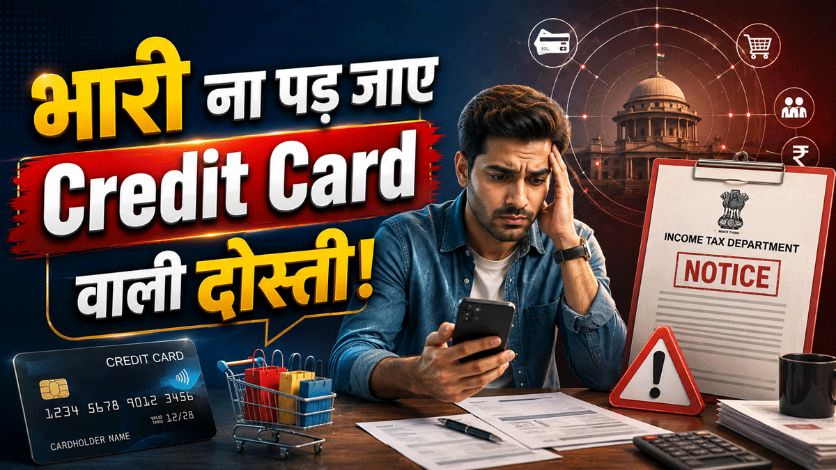 Credit Card वाली ये दोस्ती पड़ेगी भारी! भनक लगते ही घर पहुंच सकता है Income Tax का Notice, जानिए कैसे बचें