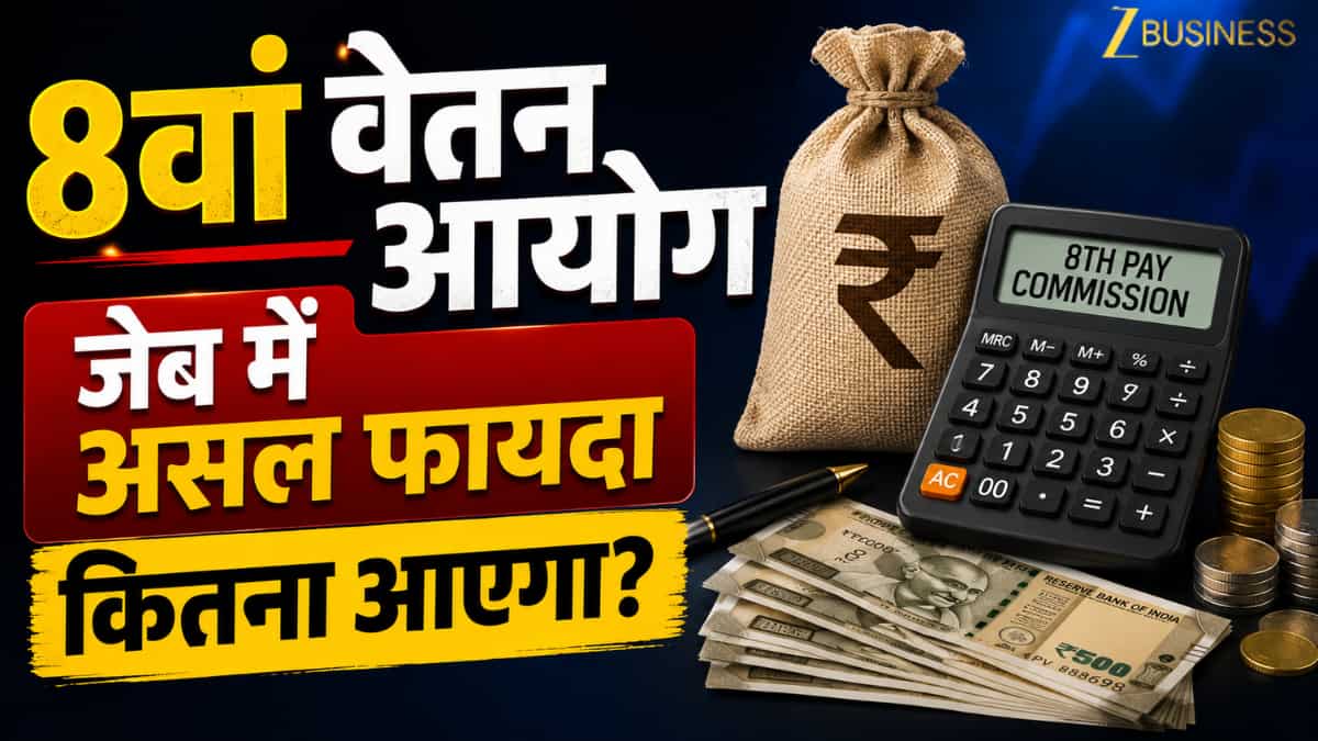 8th Pay Commission: कब और कितनी मिलेगी बढ़ी हुई पेंशन और सैलरी? केंद्रीय कर्मचारियों के 7 जरूरी सवालों के जवाब