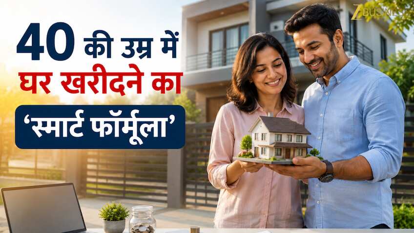  ₹1 करोड़ का होम लोन लेना सही है या फाइनेंशियल ट्रैप? एक्सपर्ट ने बताया 40 की उम्र में घर खरीदने का ‘स्मार्ट फॉर्मूला’